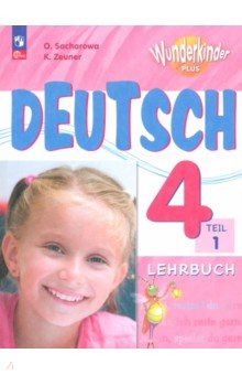 Немецкий язык. 4 класс. Учебник. Базовый и углубленный уровни. В 2-х частях. Часть 1