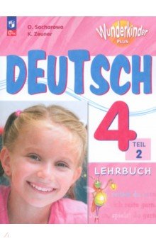 Немецкий язык. 4 класс. Учебник. Базовый и углубленный уровни. В 2-х частях. Часть 2