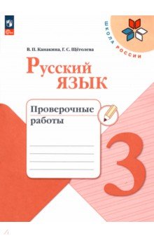Русский язык. 3 класс. Проверочные работы