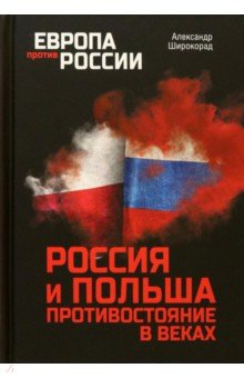 Россия и Польша. Противостояние в веках