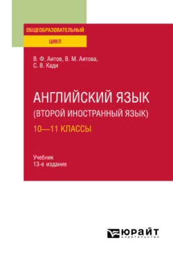 Английский язык (второй иностранный язык): 10—11 классы 13-е изд., испр. и доп. Учебник для СОО