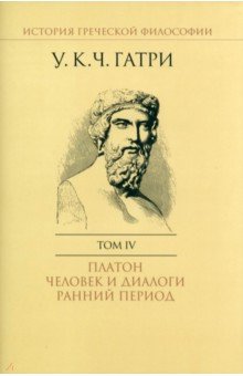 История греческой философии. В 6-ти томах. Том 4. Платон
