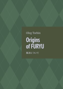 Origins of Furyu