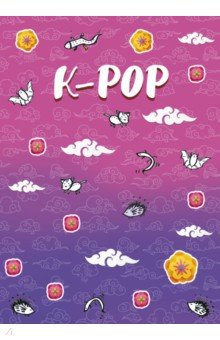 Тетрадь K-POP, 48 листов, клетка, А5