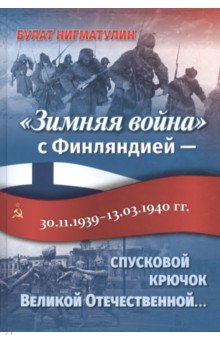 Зимняя война с Финляндией - спусковой крючок Великой Отечественной войны