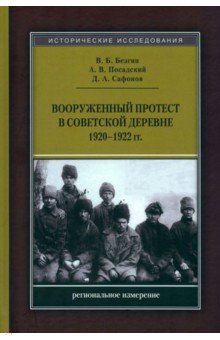 Вооруженный протест в советской деревне 1920-1922