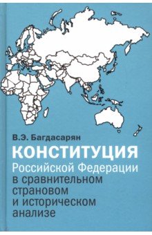 Конституция Российской Федерации в сравнительном страновом и историческом анализе