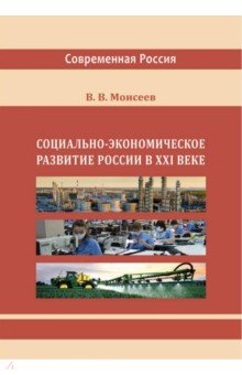 Социально-экономическое развитие России в XXI веке
