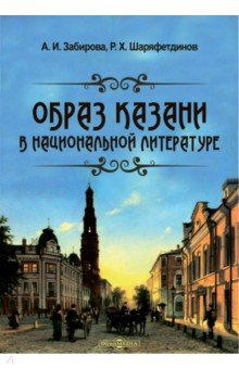 Образ Казани в национальной литературе