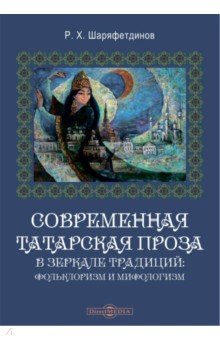 Современная татарская проза в зеркале традиций. Фольклоризм и мифологизм