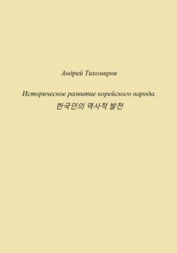 Историческое развитие корейского народа. 한국인의 역사적 발전