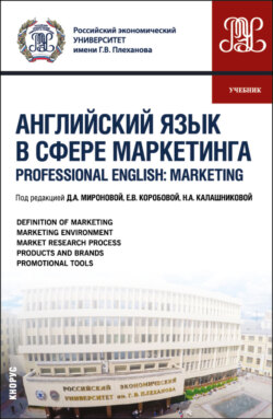 Английский язык в сфере маркетинга Professional English: Marketing. (Бакалавриат, Магистратура). Учебник.