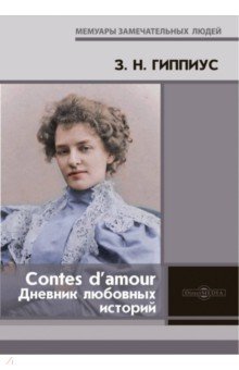 Contes d’amour = Дневник любовных историй