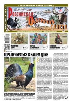 Российская Охотничья Газета 05-2023