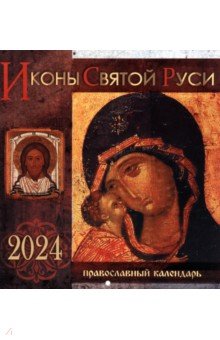 2024 Календарь Иконы Святой Руси, перекидной