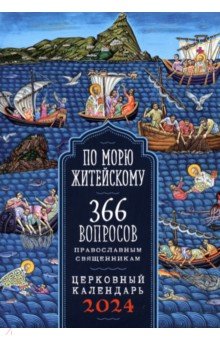 2024 Календарь По морю житейскому. 366 вопросов православным священникам