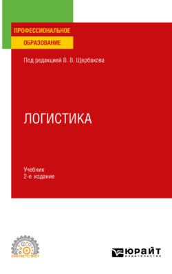 Логистика 2-е изд., пер. и доп. Учебник для СПО