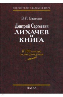 Дмитрий Сергеевич Лихачев и книга. Из истории академического книгоиздания