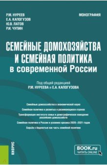 Семейные домохозяйства и семейная политика в современной России. Монография