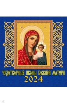 2024 Календарь Чудотворной иконы Божией Матери
