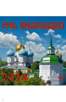 2024 Календарь Русь православная