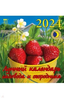 2024 Лунный календарь садовода и огородника