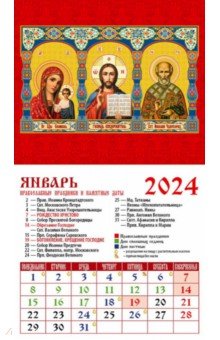2024 Календарь Господь Вседержитель
