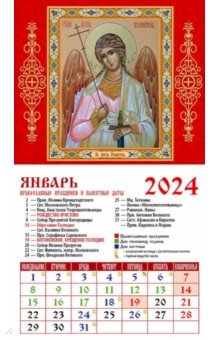 2024 Календарь Святой Ангел-Хранитель