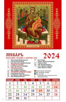 2024 Календарь Икона Пресвятой Богородицы "Всецарица"