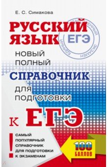 ЕГЭ. Русский язык. Новый полный справочник для подготовки ЕГЭ