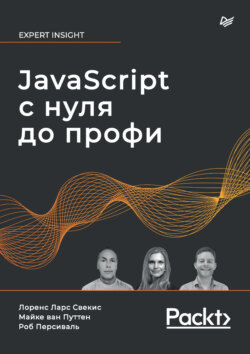 JavaScript с нуля до профи (pdf+epub)