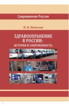 Здравоохранение в России. История и современность