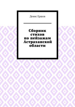 Сборник стихов по пейзажам Астраханской области. Камызякский цикл