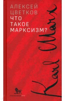 Что такое марксизм?