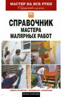 Справочник мастера малярных работ