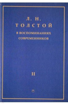 Л.Н. Толстой в воспоминаниях современников. Сборник. В 2-х томах. Том 2