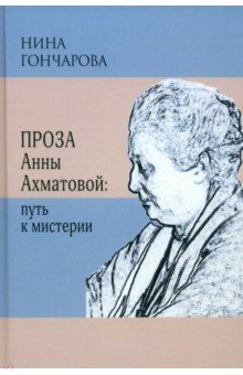 Проза Анны Ахматовой. Путь к мистерии