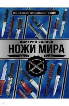 Большая энциклопедия. Ножи мира