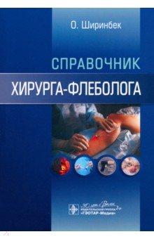 Справочник хирурга-флеболога