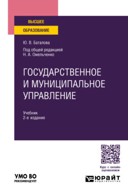 Государственное и муниципальное управление 2-е изд., пер. и доп. Учебник для вузов