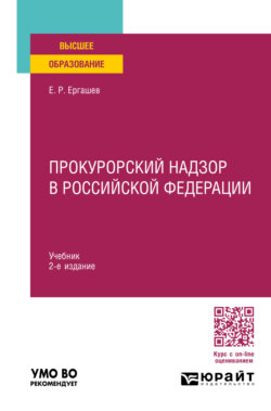 Прокурорский надзор в Российской Федерации 2-е изд., пер. и доп. Учебник для вузов