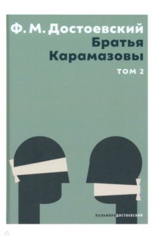 Братья Карамазовы. В 2 томах. Том 2