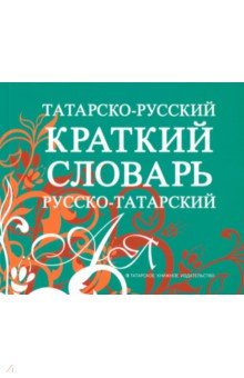 Татарско-русский, русско-татарский краткий словарь