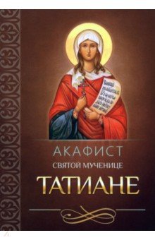 Акафист святой великомученице Татиане