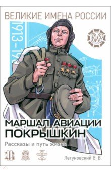 Маршал авиации Покрышкин. Рассказы и путь жизни