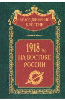 1918­й год на Востоке России