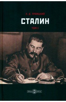 Сталин. Том I