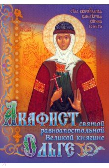 Акафист святой равноапостольной Великой княгине Ольге