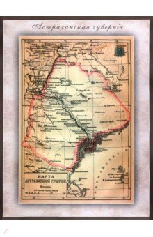 Карта-ретро Астраханской губернии на 1894г.