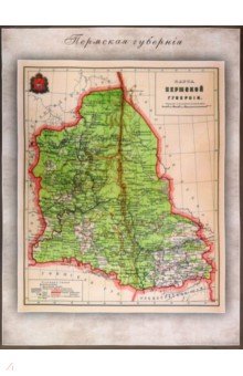 Карта-ретро Пермской губернии на 1892г.